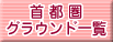 ��s���O���E���h�ꗗ