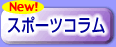 �X�|�[�c�R����