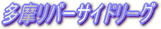 �����샊�o�[�T�C�h���[�O