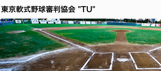 東京軟式野球審判協会